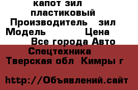 капот зил 4331 пластиковый › Производитель ­ зил › Модель ­ 4 331 › Цена ­ 20 000 - Все города Авто » Спецтехника   . Тверская обл.,Кимры г.